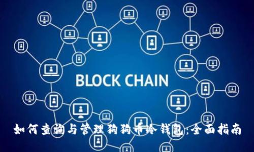 如何查询与管理狗狗币冷钱包:全面指南