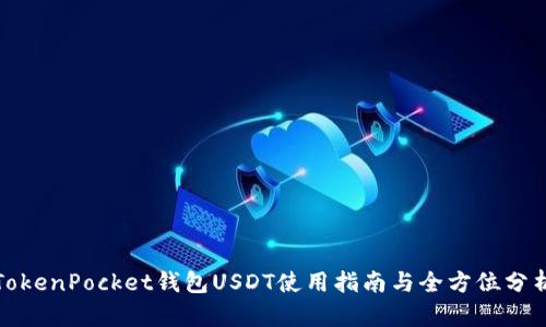TokenPocket钱包USDT使用指南与全方位分析