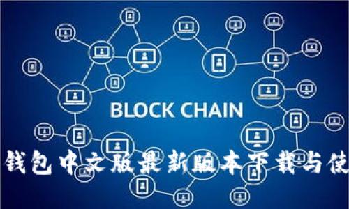 小狐狸钱包中文版最新版本下载与使用指南