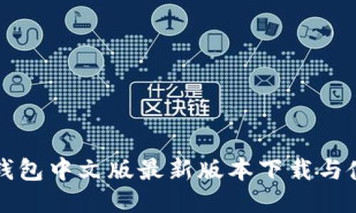 小狐狸钱包中文版最新版本下载与使用指南