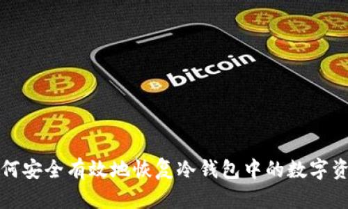 如何安全有效地恢复冷钱包中的数字资产