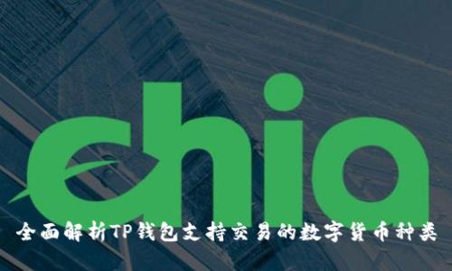 全面解析TP钱包支持交易的数字货币种类