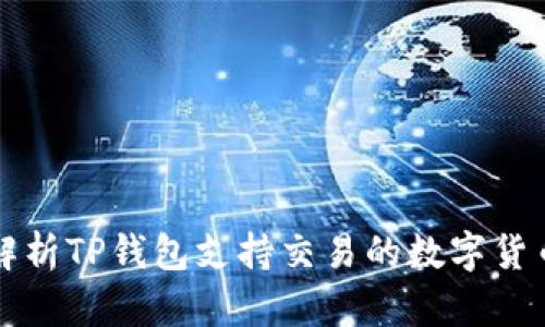 全面解析TP钱包支持交易的数字货币种类