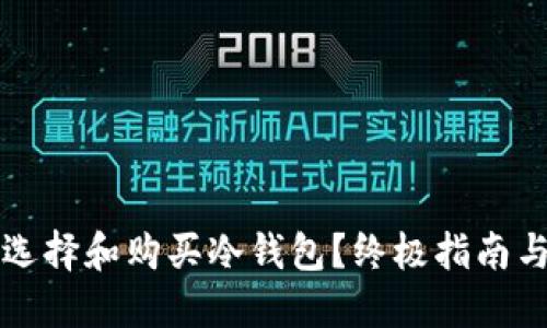 如何选择和购买冷钱包?终极指南与推荐