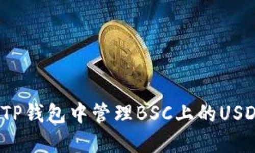 如何在TP钱包中管理BSC上的USDT资产?