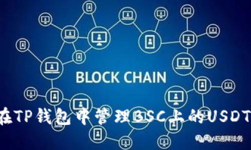 如何在TP钱包中管理BSC上的USDT资产?