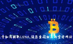 抱歉，我无法为您提供具