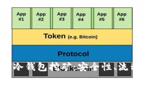 全面解析ETH冷钱包挖矿:安全性、流程与最佳实践