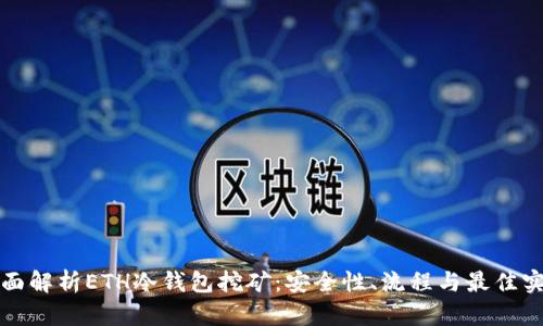 全面解析ETH冷钱包挖矿:安全性、流程与最佳实践