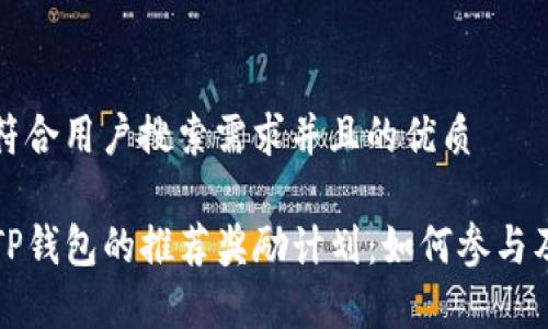 思考一个符合用户搜索需求并且的优质
深入了解TP钱包的推荐奖励计划:如何参与及注意事项