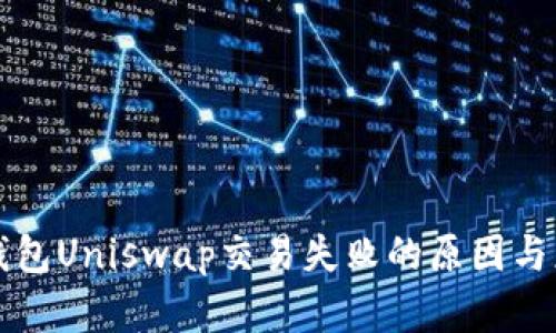 解决TP钱包Uniswap交易失败的原因与应对策略