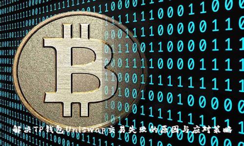 解决TP钱包Uniswap交易失败的原因与应对策略