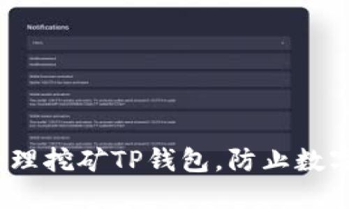 如何安全管理挖矿TP钱包,防止数字资产被转走