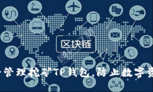 如何安全管理挖矿TP钱包,防止数字资产被转走