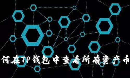 如何在TP钱包中查看所有资产币种