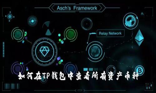 如何在TP钱包中查看所有资产币种