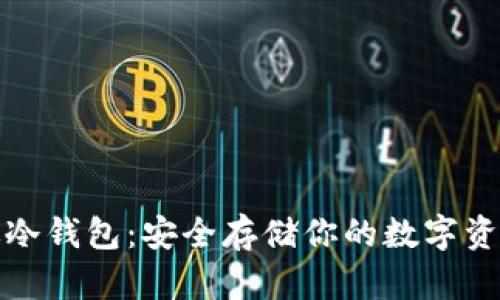 助记词金属版冷钱包:安全存储你的数字资产的最佳选择