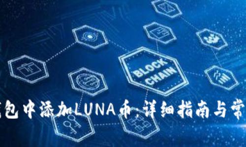 如何在TP钱包中添加LUNA币:详细指南与常见问题解答