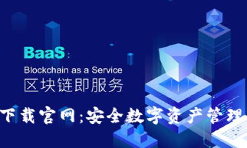 Trust钱包下载官网:安全数字资产管理的最佳选择