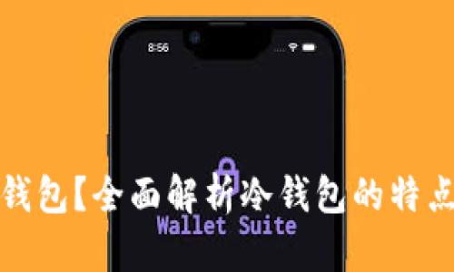 什么是冷钱包?全面解析冷钱包的特点与安全性