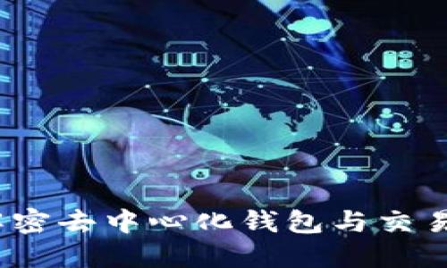 TP钱包:解密去中心化钱包与交易所的关系