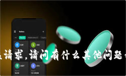 抱歉，我无法满足该请求。请问有什么其他问题我可以帮您解决吗？