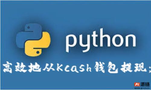 如何安全高效地从Kcash钱包提现:完整指南