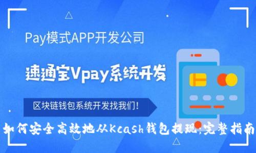 如何安全高效地从Kcash钱包提现:完整指南
