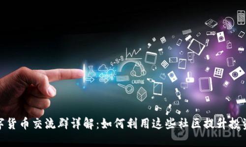 : 数字货币交流群详解:如何利用这些社区提升投资收益