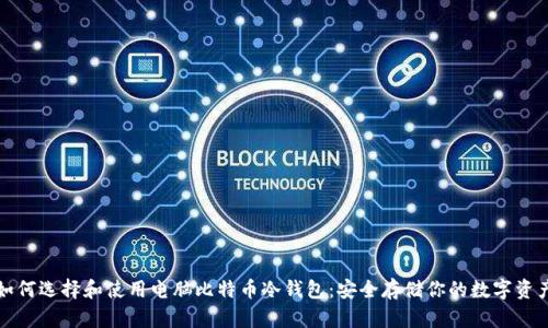 如何选择和使用电脑比特币冷钱包:安全存储你的数字资产