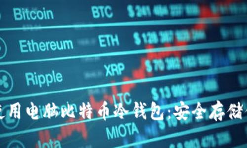 如何选择和使用电脑比特币冷钱包:安全存储你的数字资产