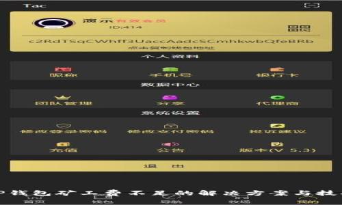TP钱包矿工费不足的解决方案与技巧