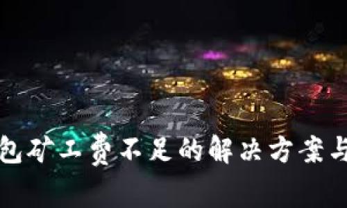TP钱包矿工费不足的解决方案与技巧