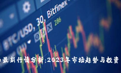 狗币最新行情分析:2023年市场趋势与投资策略