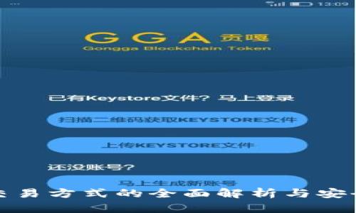 冷钱包交易方式的全面解析与安全性探讨