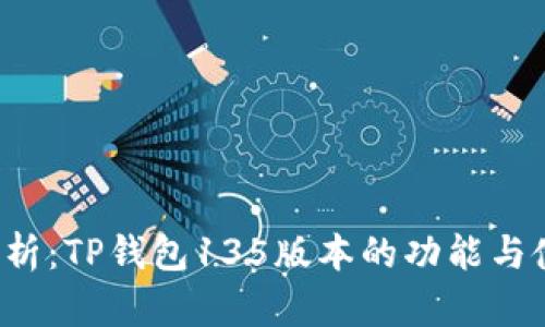 全面解析:TP钱包135版本的功能与使用指南