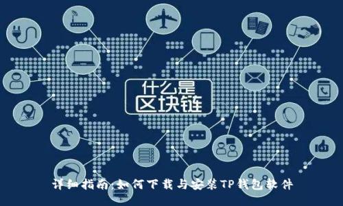 详细指南:如何下载与安装TP钱包软件