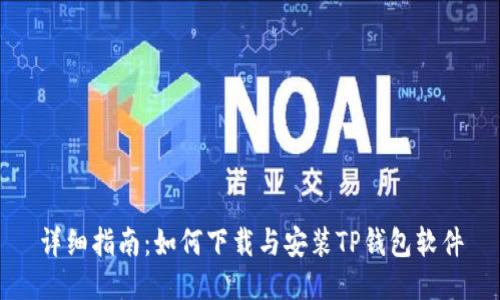 详细指南:如何下载与安装TP钱包软件