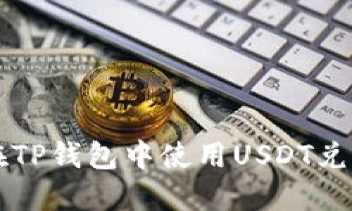 如何在TP钱包中使用USDT兑换BNB
