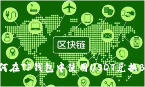 如何在TP钱包中使用USDT兑换BNB