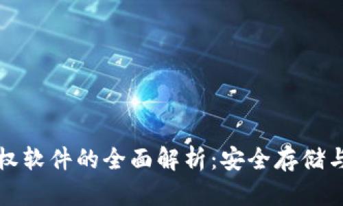 冷钱包授权软件的全面解析:安全存储与使用指南
