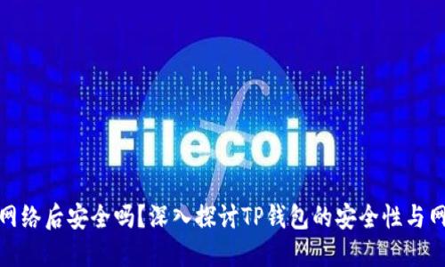 TP钱包断网络后安全吗?深入探讨TP钱包的安全性与网络依赖性