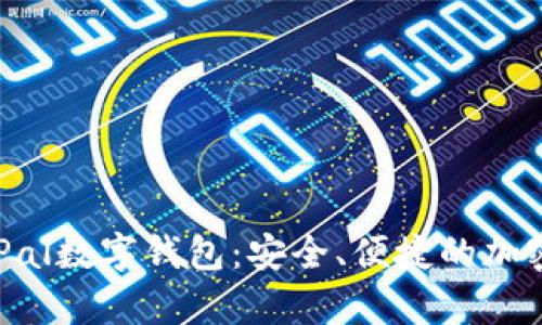 全面解析SafePal数字钱包:安全、便捷的加密资产管理工具