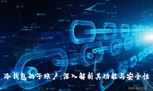 冷钱包的子账户:深入解析其功能与安全性