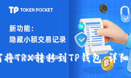 如何将TRX转移到TP钱包:详细指南