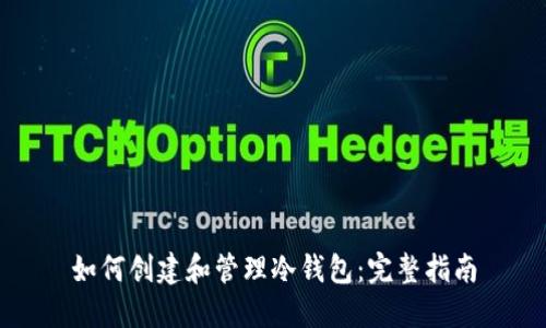 如何创建和管理冷钱包:完整指南