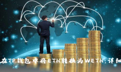 如何在TP钱包中将ETH转换为WETH:详细指南