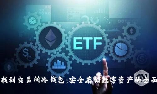 如何找到交易所冷钱包:安全存储数字资产的全面指南