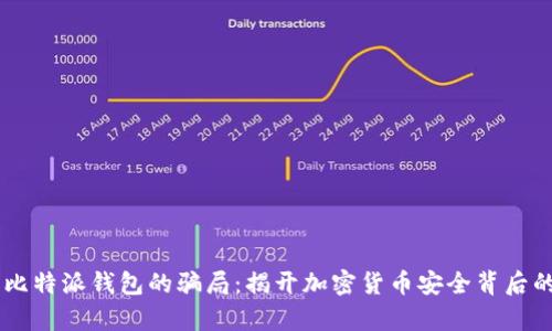了解比特派钱包的骗局:揭开加密货币安全背后的真相