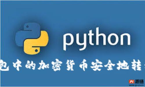 如何将冷钱包中的加密货币安全地转移到热钱包?